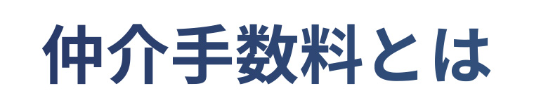 仲介手数料とは