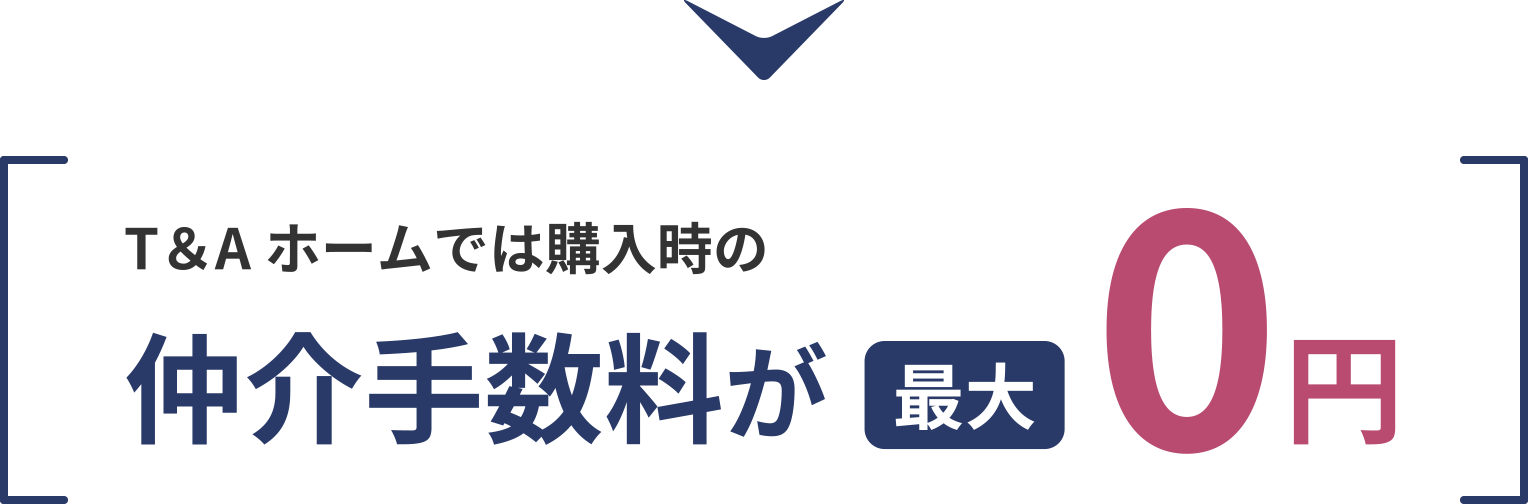 T&Aホームでは購入時の仲介手数料が最大0円
