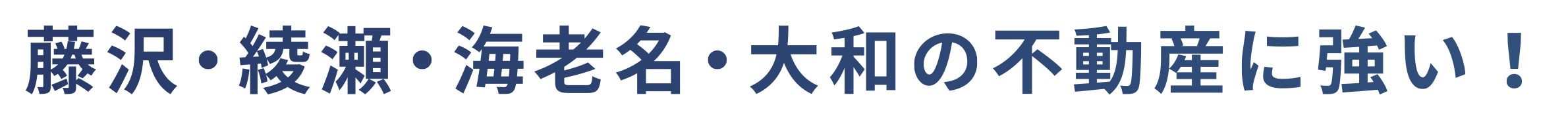 藤沢・綾瀬・海老名・大和の不動産に強い！