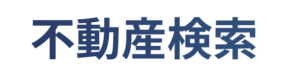 不動産検索