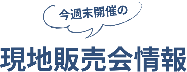 現地で直接物件をご覧ください